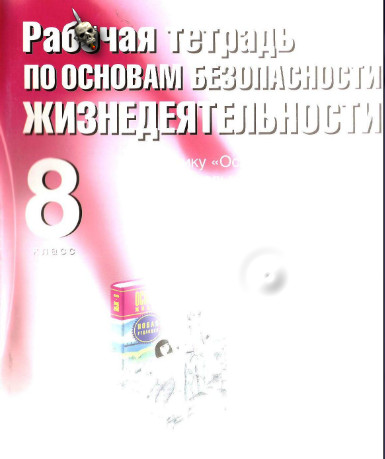 Учебник По Обж 5 Класс В. В. Поляков Бесплатно